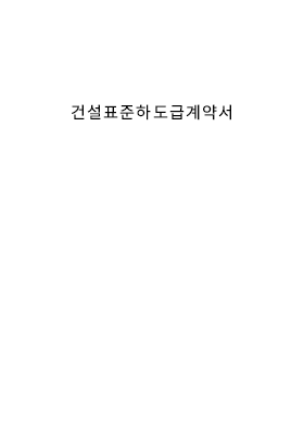 건설표준하도급계약서 건설표준하도급계약서